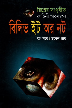 [9847015200619] বিলিভ ইট অর নট