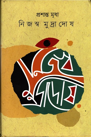 [9789849372295] নিজস্ব মুদ্রাদোষ