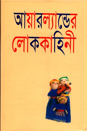 [9841802309] আয়ারল্যান্ডের লোককাহিনি