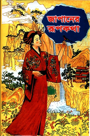 [9841801116] জাপানের রূপকথা