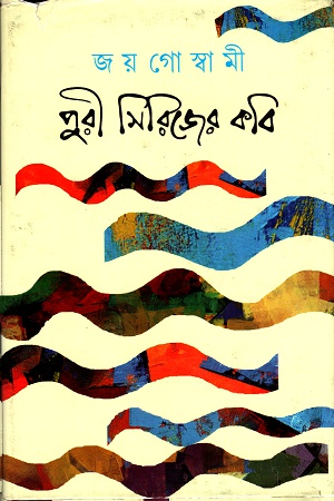[9788129521316] পুরী সিরিজের কবি