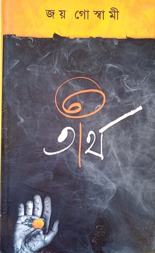 [9789382706311] তীর্থ