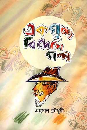 [9847012402511] একগুচ্ছ বিদেশি গল্প