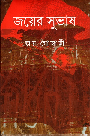 [9789388923101] জয়ের সুভাষ