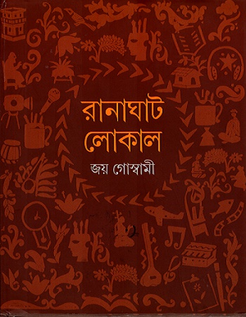 [9788129531957] রানাঘাট লোকাল