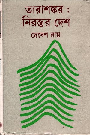 [8129500523] তারাশঙ্কর ঃ নিরন্তর দেশ