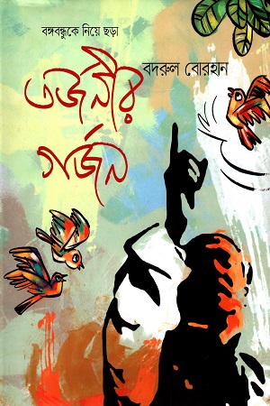 [9789844440449] বঙ্গবন্ধুকে নিয়ে ছড়া : তর্জনীর গর্জন