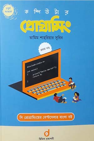 [9789848042014] কম্পিউটার প্রোগ্রামিং (প্রথম খণ্ড)