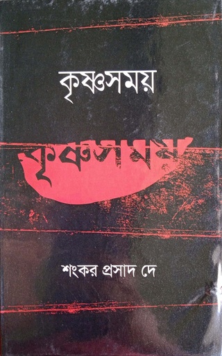 [9789849353560] কৃষ্ণসময়