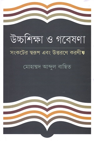 [9789849409557] উচ্চশিক্ষা ও গবেষণা : সংকটের স্বরূপ এবং উত্তরণে করনীয়