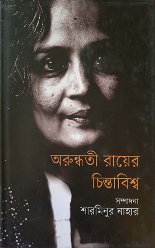 [9789849353423] অরুন্ধতী রায়ের  চিন্তাবিশ্ব