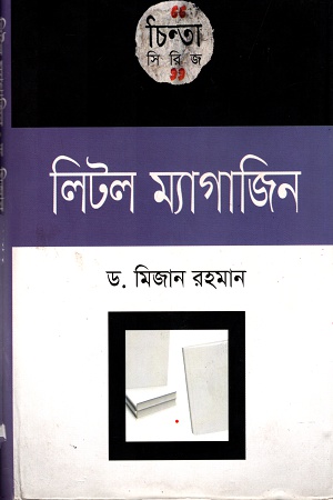 [9789849101390] লিটল ম্যাগাজিন