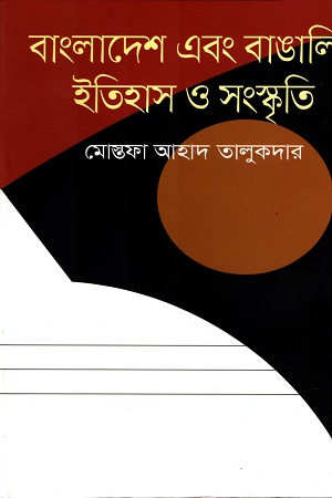 [9789849279587] বাংলাদেশ এবং বাঙালির ইতিহাস ও সংস্কৃতি