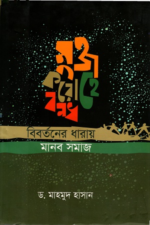 [97898483833583] মুক্ত করো হে বন্ধ : বিবর্তনের ধারায় মানব সমাজ