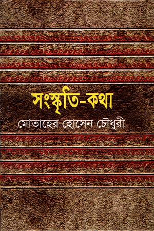 [9847034307139] সংস্কৃতি-কথা