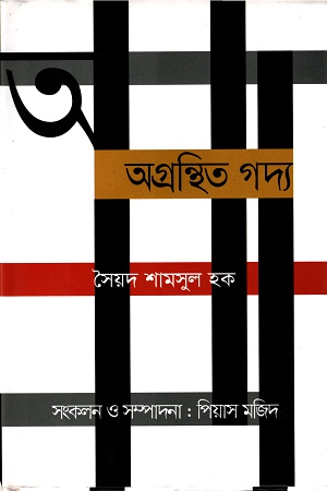 [9789847765495] অগ্রন্থিত গদ্য