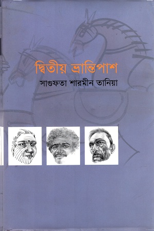 [9789436324] দ্বিতীয় ভ্রান্তিপাশ