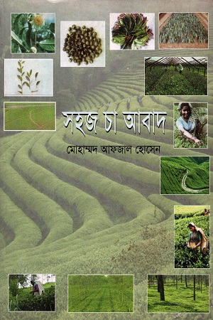 [9789842000690] সহজ চা আবাদ