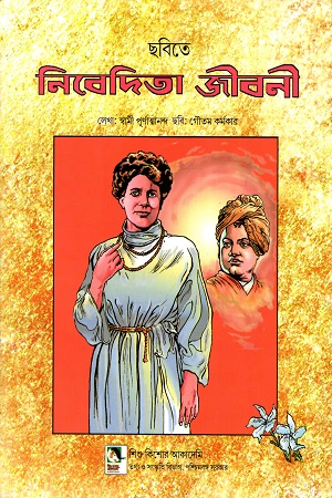 [9789383376483] ছবিতে নিবেদিতা জীবনী