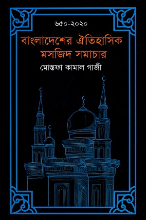 [9789849522997] বাংলাদেশের ঐতিহাসিক মসজিদ সমাচার