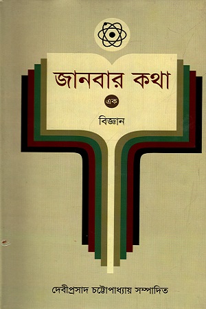[9789848964361] জানবার কথা - ১ : বিজ্ঞান