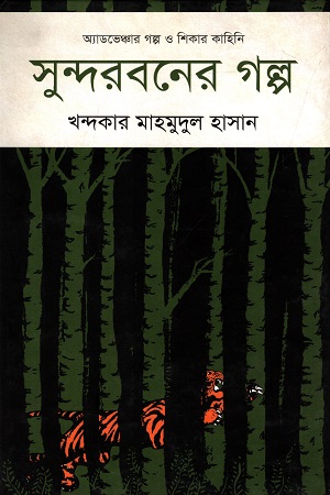 [9847012003589] সুন্দরবনের গল্প (অ্যাডভেঞ্চার গল্প ও শিকার কাহিনি)