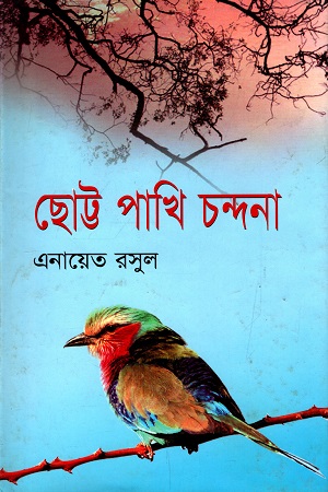 [9847008201319] ছোট্ট পাখি চন্দনা