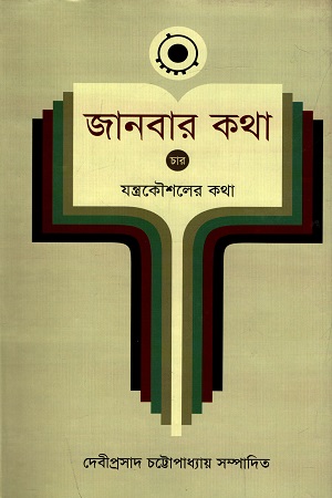 [9789848965733] জানবার কথা - ৪ : যন্ত্রকৌশলের কথা