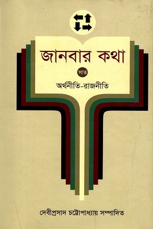 [9789848965764] জানবার কথা - ৭ : অর্থনীতি - রাজনীতি