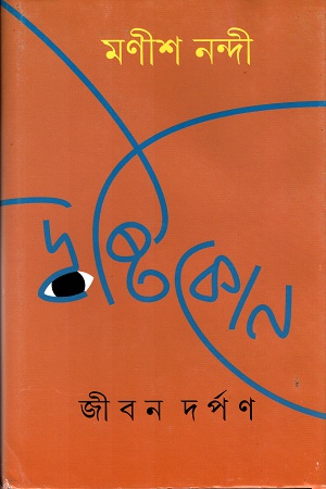 [9789388870023] দৃষ্টিকোণ ঃ জীবন দর্পণ