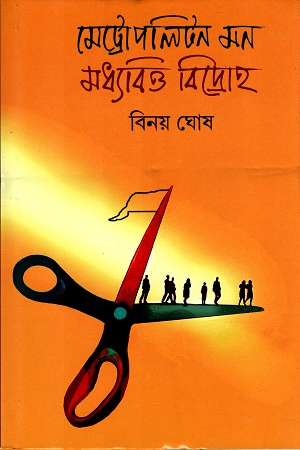 [9789389584851] মেট্রোপলিটন মন মধ্যবিত্ত বিদ্রোহ