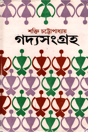 [8176120782] গদ্যসংগ্রহ- ৩