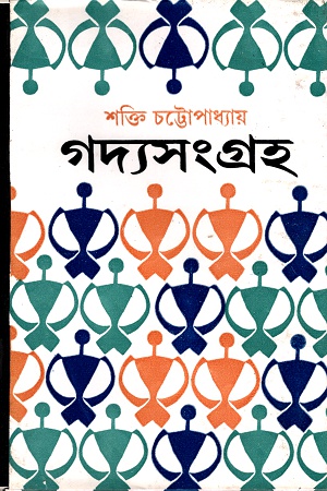 [9788129520371] গদ্যসংগ্রহ- ১