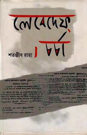 [9788193258118] লেবেদেফ চর্চা