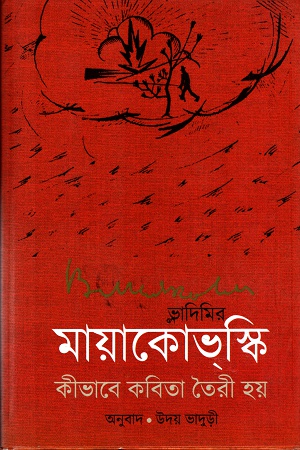 [9789382425953] কবিতা কীভাবে তৈরী হয়