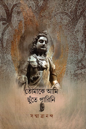 [9789388432603] তোমাকে আমি ছুঁতে পারিনি