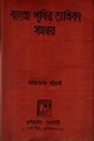 বাংলা পুথির তালিকা সমন্বয়