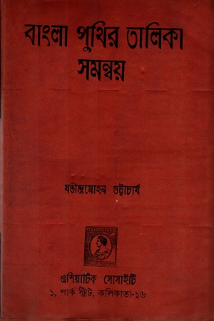 [3419800000009] বাংলা পুথির তালিকা সমন্বয়