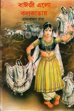 [3420200000001] বাঈজী এলো কলকাতায়