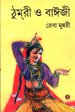 [9789385393273] ঠুমরী ও বাঈজী