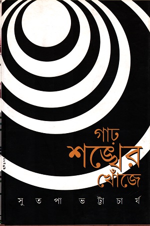[9789384265397] গাঢ় শঙ্খের খোঁজে