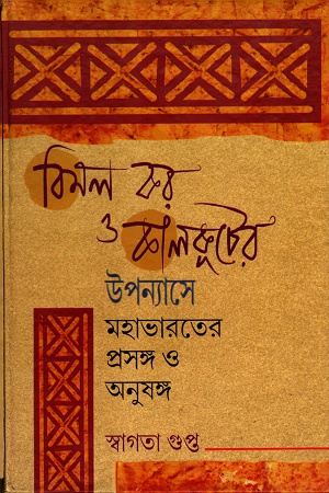 [9789382012535] বিমল কর ও কালকূটের উপন্যাসে মহাভারতের প্রসঙ্গ ও অনুষঙ্গ