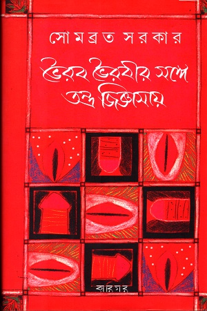 [9789381640074] ভৈরব ভৈরবীর সঙ্গে তন্ত্র জিজ্ঞাসায়