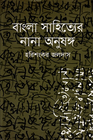 [978984526102] বাংলা সাহিত্যের নানা অনুষঙ্গ