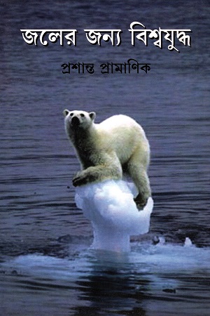[9788192247687] জলের জন্য বিশ্বযুদ্ধ