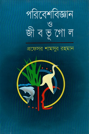 [9844151899] পরিবেশবিজ্ঞান ও জীবভূগোল
