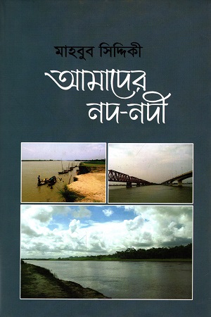 [9789840419203] আমাদের নদ-নদী
