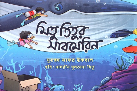 [9789849369707X] মিতু তিতুর সাবমেরিন