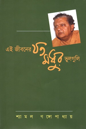 [9848780025] এই জীবনের যত মধুর ভুলগুলি