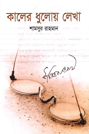 [9789845027328] কালের ধুলোয় লেখা